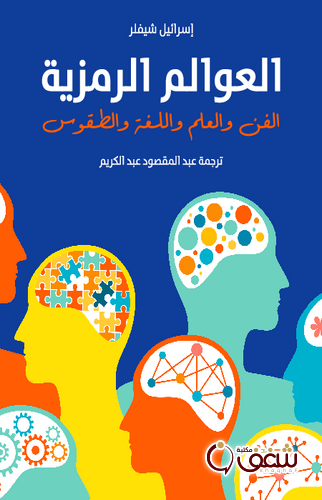 كتاب العوالم الرمزية الفن والعلم واللغة والطقوس للمؤلف إسرائيل شيفلر